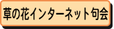 草の花インターネット句会